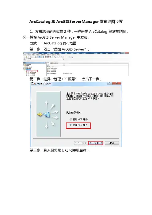 ArcCatalog和ArcGISServerManager发布地图步骤