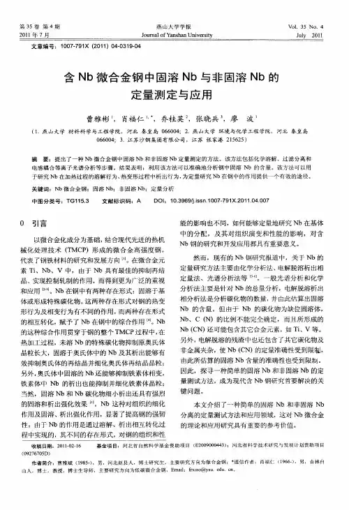 含Nb微合金钢中固溶Nb与非固溶Nb的定量测定与应用
