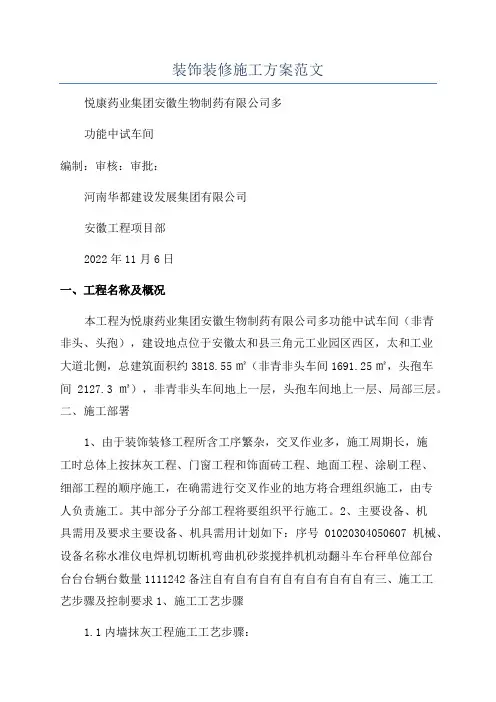 装饰装修施工方案范文