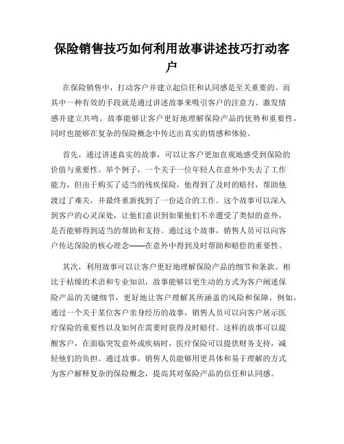 保险销售技巧如何利用故事讲述技巧打动客户