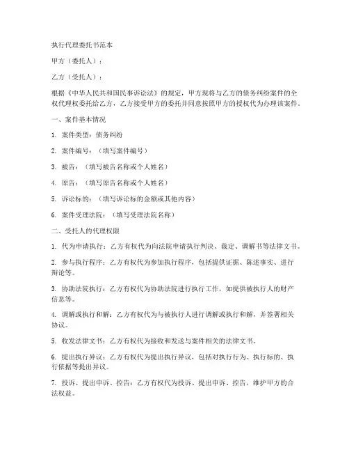 执行代理委托书范本