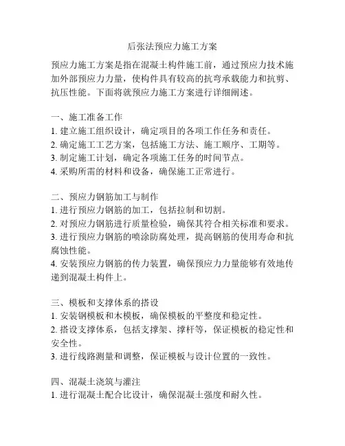后张法预应力施工方案