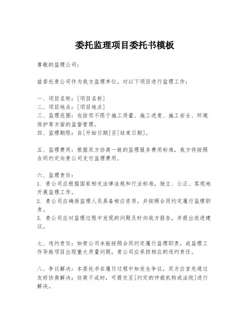 委托监理项目委托书模板