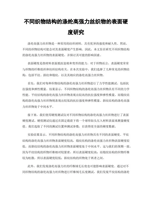 不同织物结构的涤纶高强力丝织物的表面硬度研究