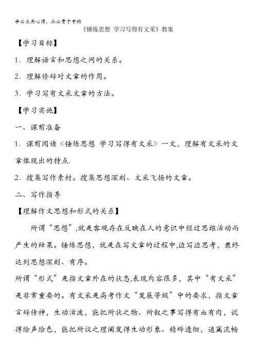 高中语文第单元作文三锤炼思想学习写得有文采教案2