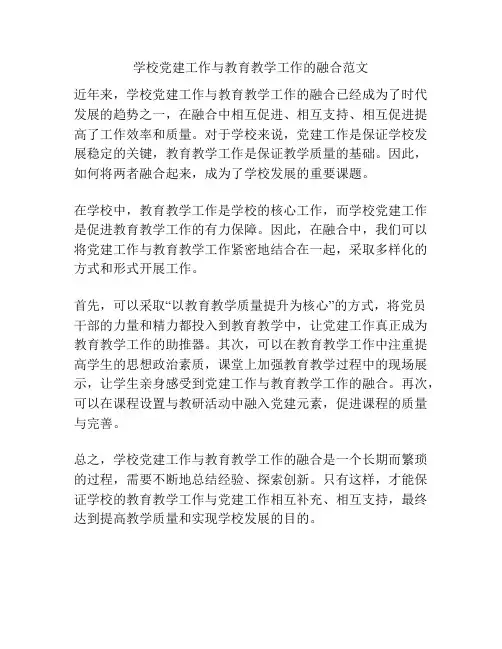 学校党建工作与教育教学工作的融合范文