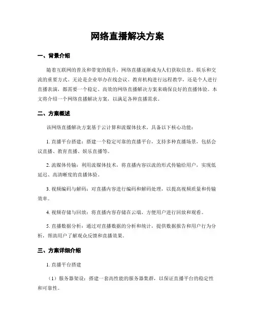 网络直播解决方案