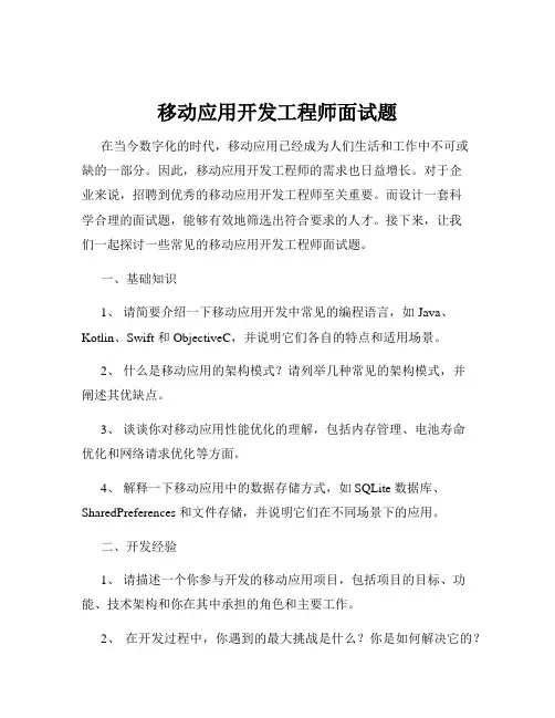 移动应用开发工程师面试题