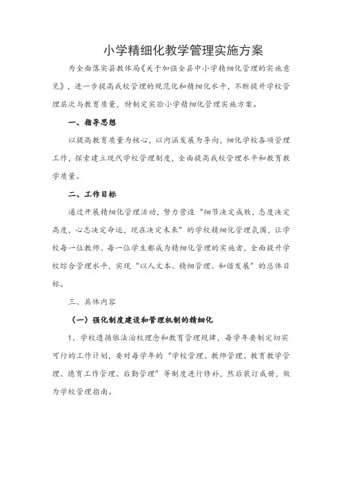 小学精细化教学管理实施方案