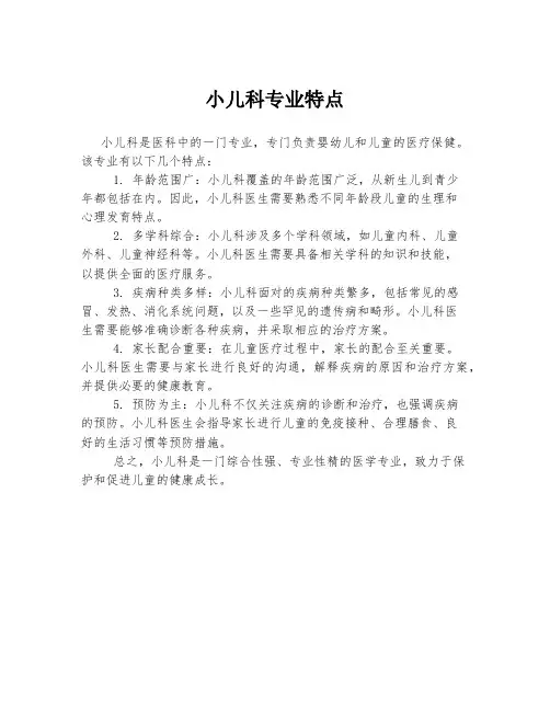 小儿科专业特点