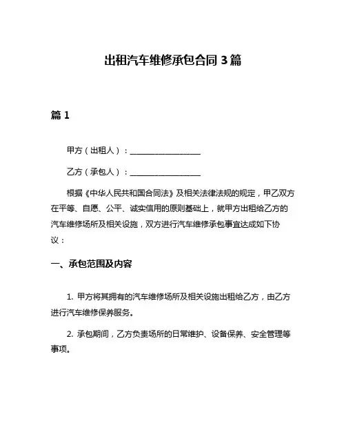 出租汽车维修承包合同3篇