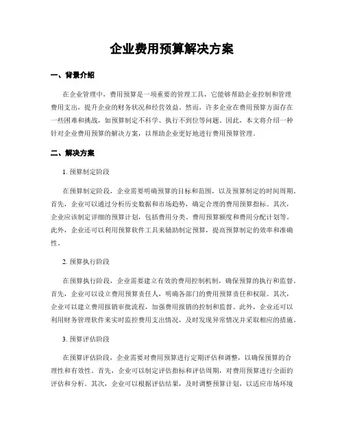 企业费用预算解决方案