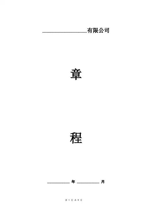 外商投资公司章程(完整版)