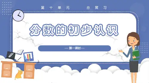 10.1 分数的初步认识(教学课件)三年级数学上册人教版