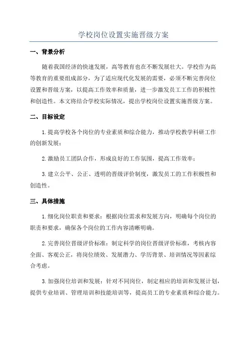 学校岗位设置实施晋级方案