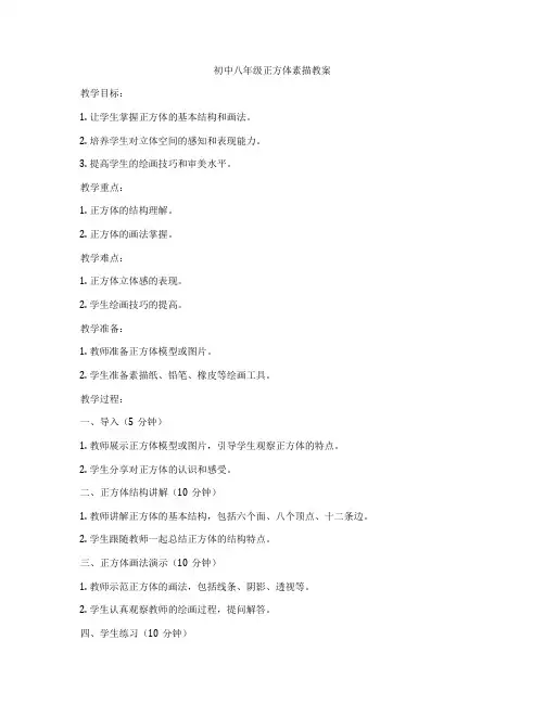 初中八年级正方体素描教案