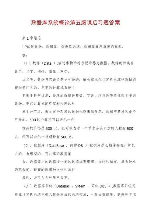 数据库系统概论第五版课后习题答案