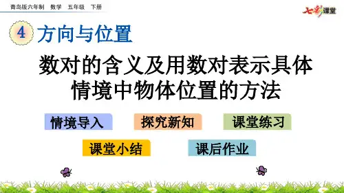4.1 数对的含义及用数对表示具体情境中物体位置的方法