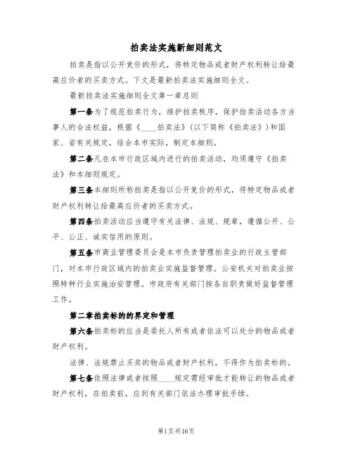 拍卖法实施新细则范文（3篇）