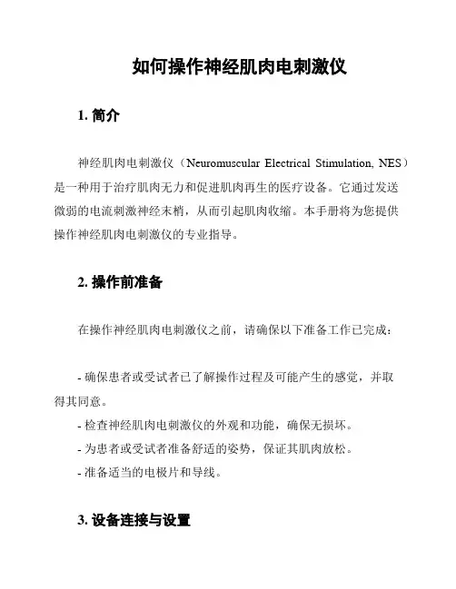 如何操作神经肌肉电刺激仪