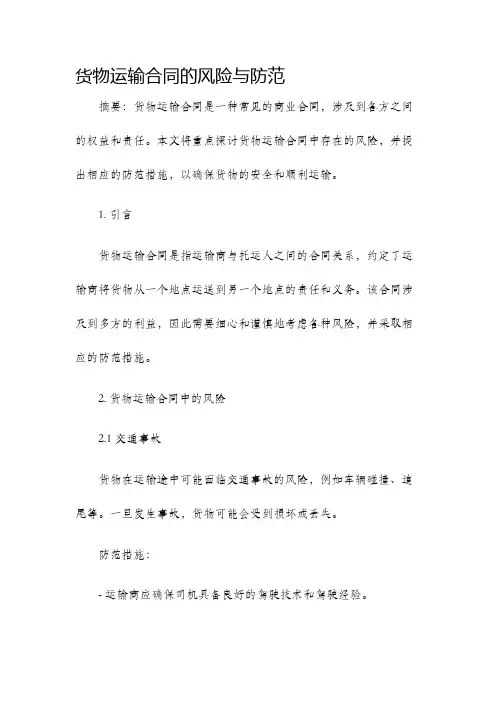 货物运输合同的风险与防范