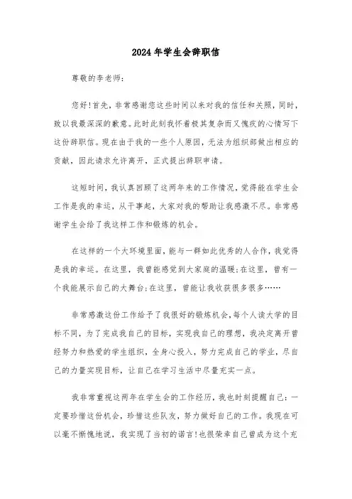 2024年学生会辞职信(五篇)