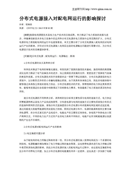 分布式电源接入对配电网运行的影响探讨