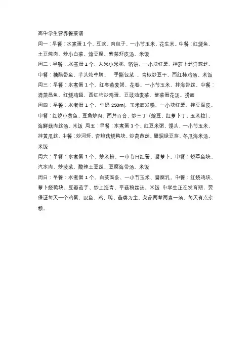 高中学生营养餐菜谱
