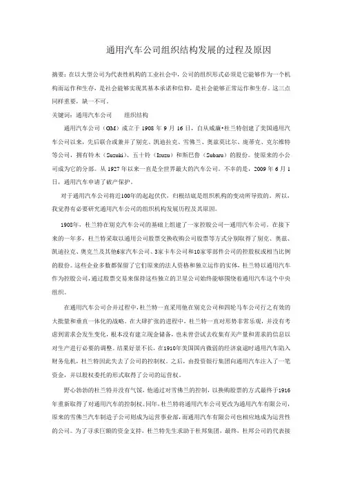 通用汽车公司组织结构发展的过程及原因 2