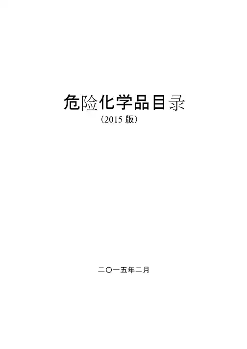 危险化学品目录2015版(可编辑修改word版)