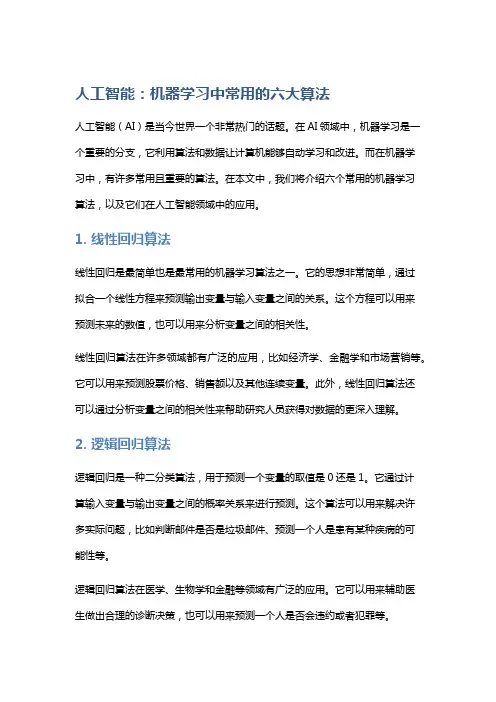 人工智能：机器学习中常用的六大算法