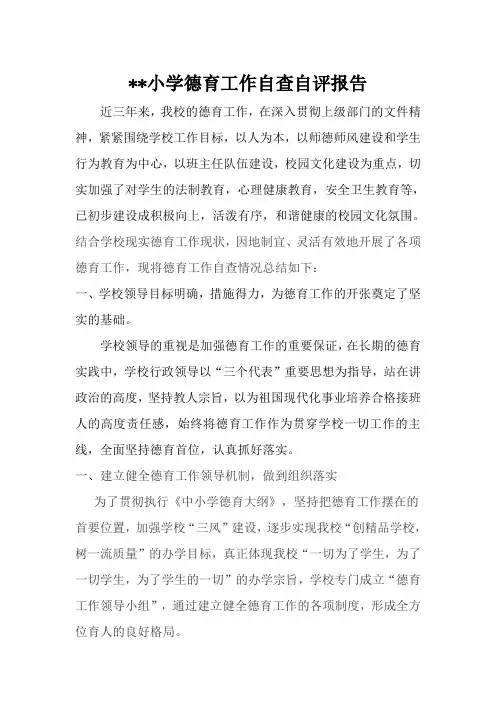 小学德育工作自查自评报告