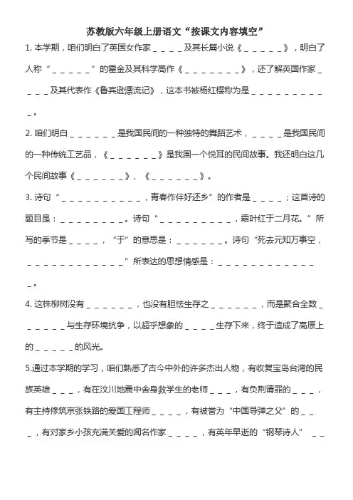 苏教版小学六年级上册语文按课文内容填空