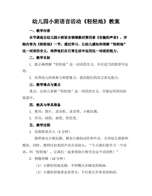 幼儿园小班语言活动《轻轻地》教案
