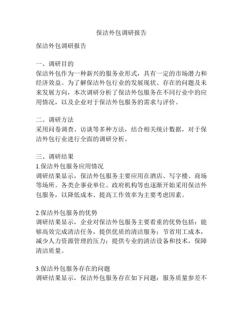 保洁外包调研报告