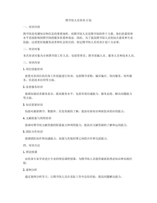 图书馆人员培训 计划