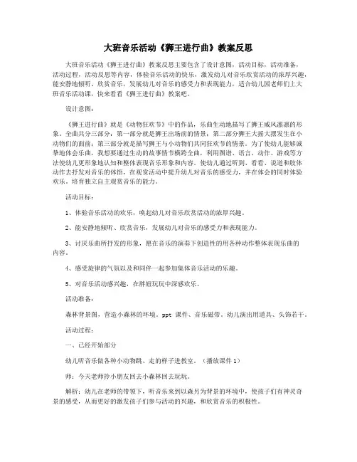 大班音乐活动《狮王进行曲》教案反思