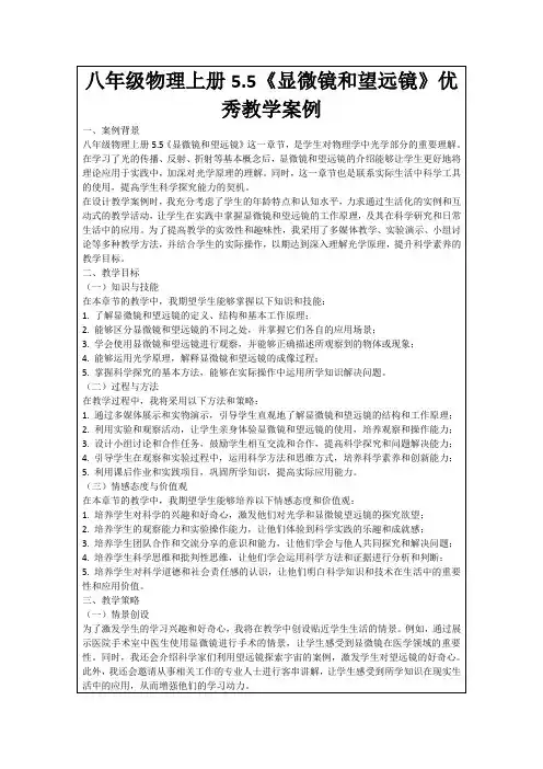 八年级物理上册5.5《显微镜和望远镜》优秀教学案例