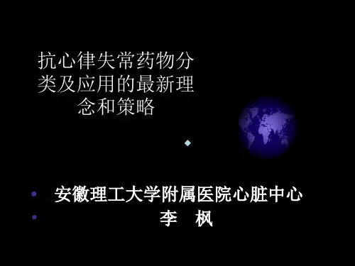 抗心律失常药物分类及应用的最新理念和策略【101页】