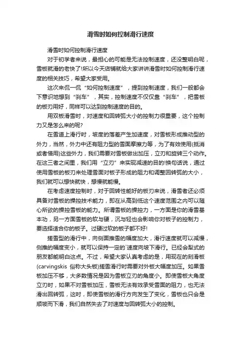 滑雪时如何控制滑行速度