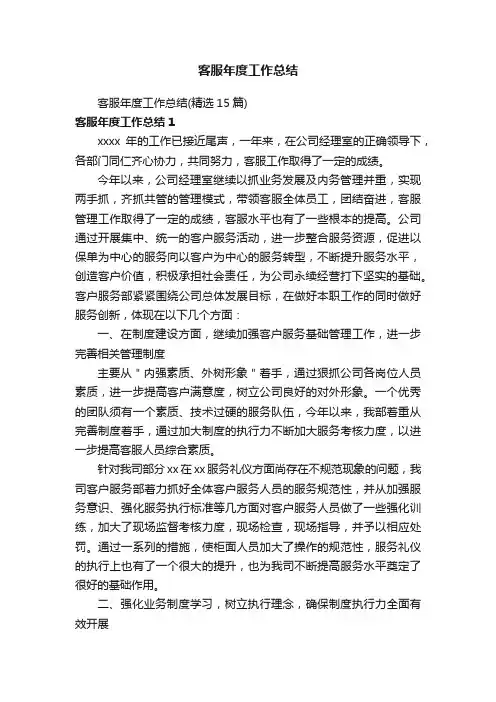 客服年度工作总结（精选15篇）