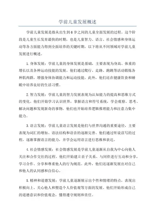 学前儿童发展概述