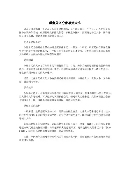 磁盘分区分配单元大小