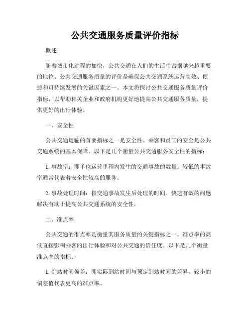 公共交通服务质量评价指标