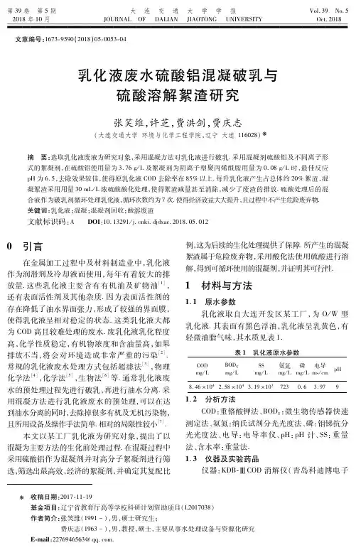乳化液废水硫酸铝混凝破乳与硫酸溶解絮渣研究