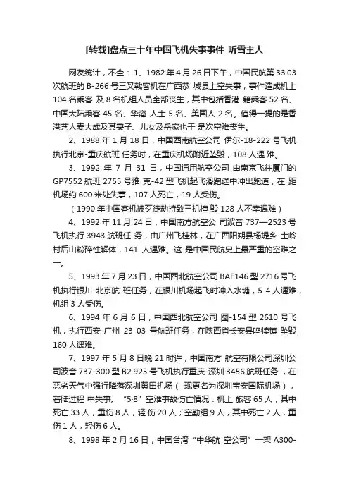 [转载]盘点三十年中国飞机失事事件_听雪主人