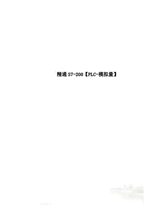 精通S7-200【PLC-模拟量】