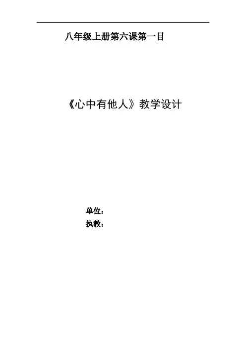 初中道德与法治_心中有他人教学设计学情分析教材分析课后反思
