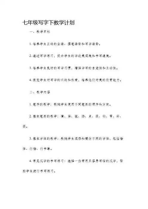 七年级写字下教学计划