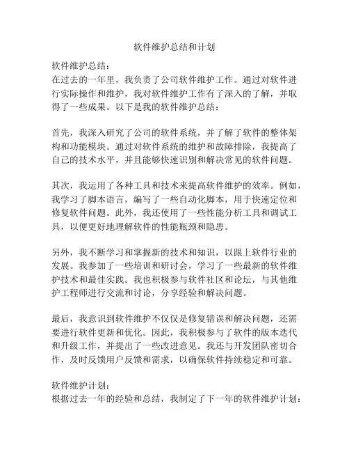 软件维护总结和计划